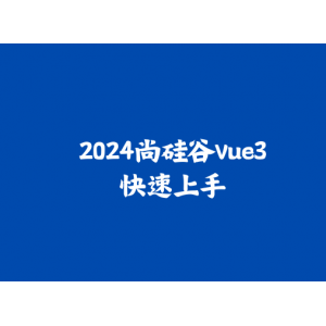 尚硅谷Vue3快速上手（2024）