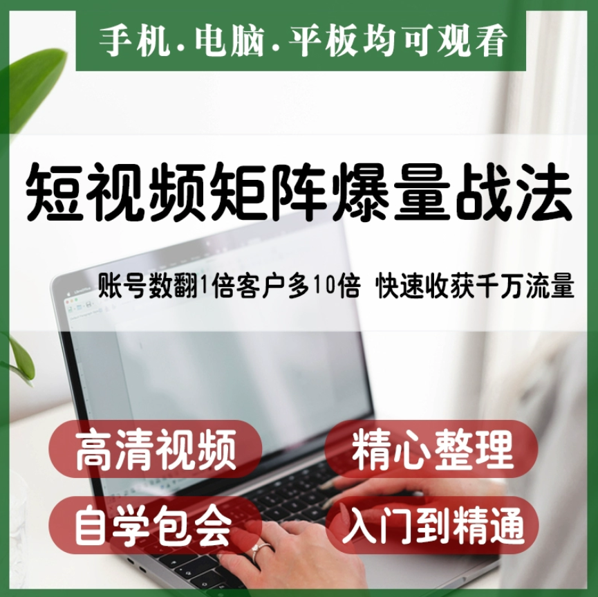抖音快手视频号短视频矩阵搭建IP运营教程