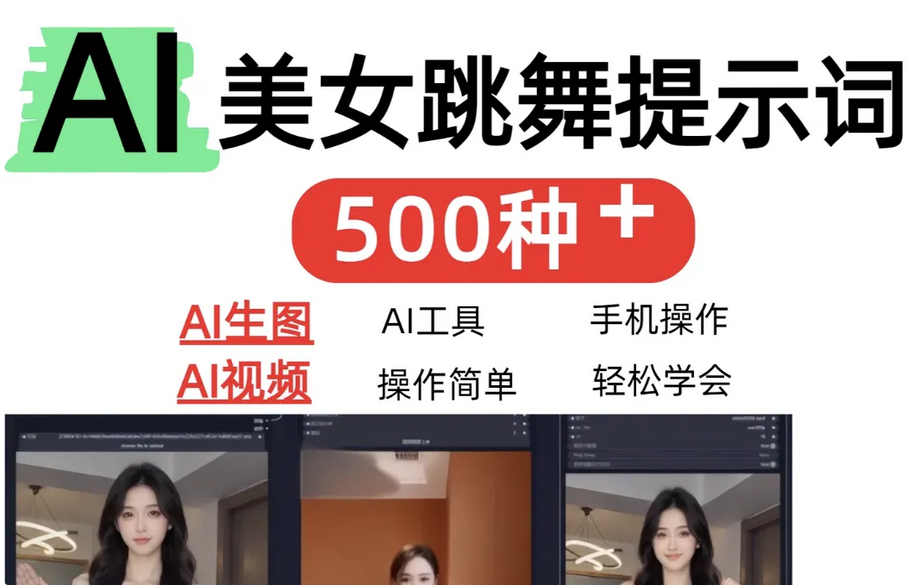 AI女神短视频制作AI视频制作提示词（含绘图词、视频词）