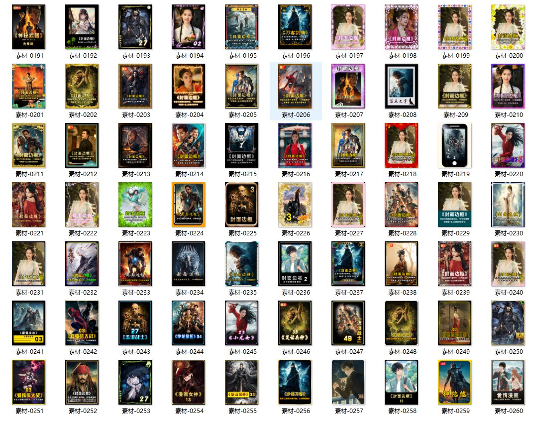 70套爆火抖音快手封面模板合集，高品质一键做出绝美封面效果