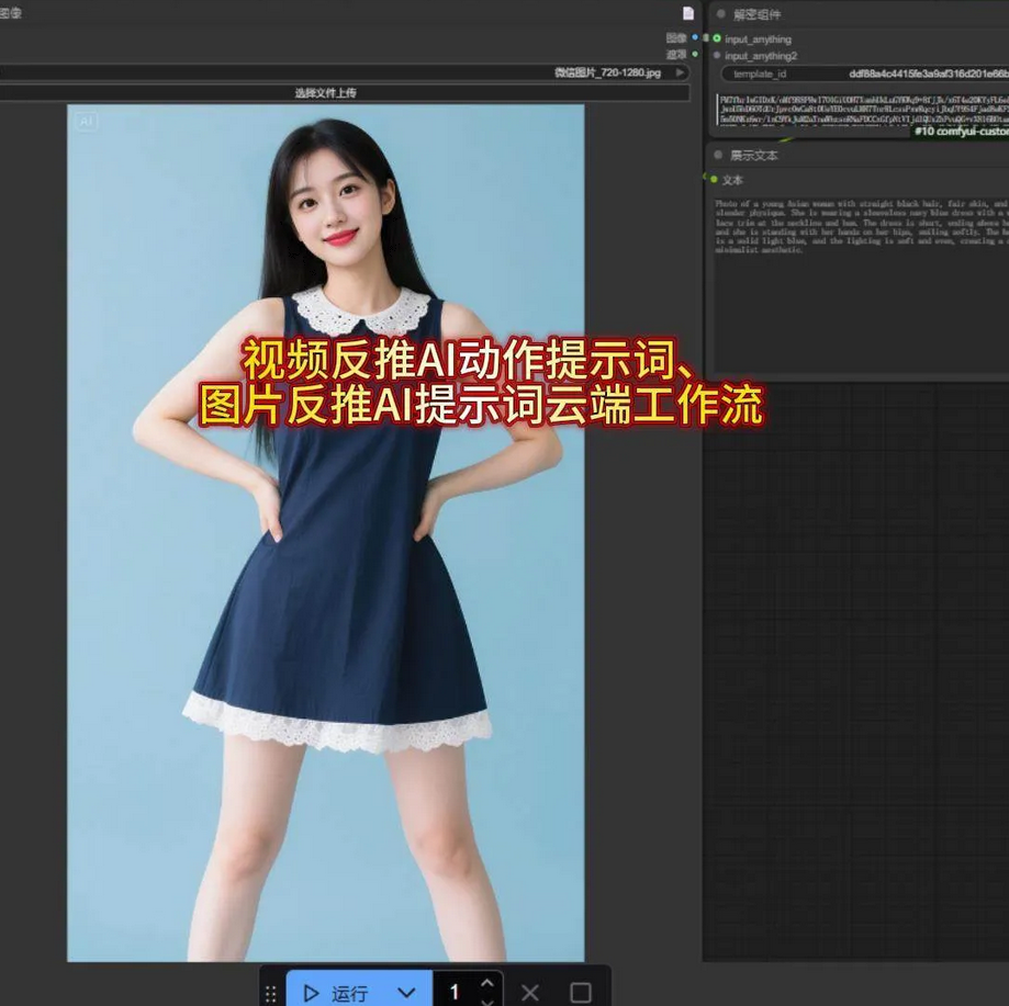 视频反推ai动作提示词 图片反推AI提示词 云端comfyui工作流
