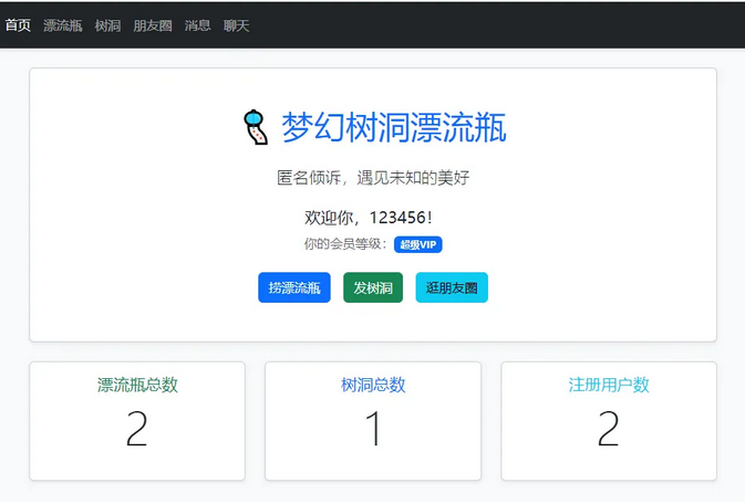 梦幻漂流瓶树洞朋友圈系统1.2