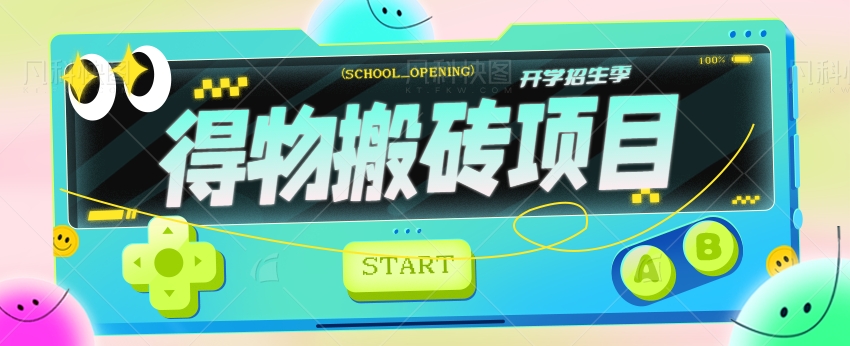 得物商品搬砖项目，有人闷声发财，一单利润30-500+（视频+渠道）8846 作者:福缘资源库 帖子ID:102590 