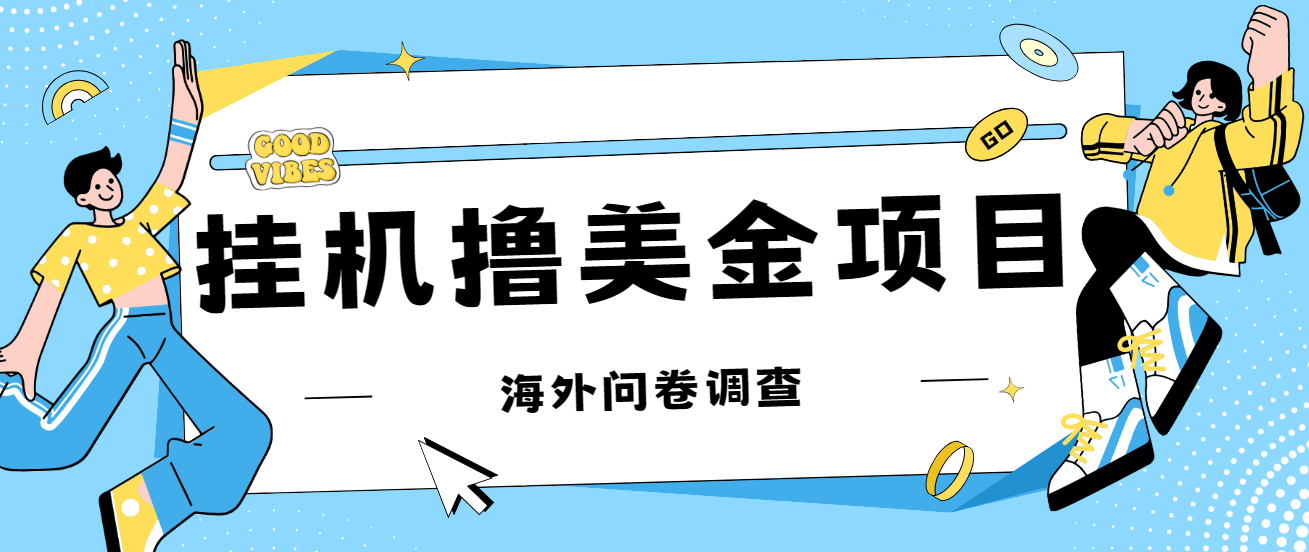 最新挂机撸美金礼品卡项目，可批量操作，单机器200+【入坑思路+详细教程】2589 作者:福缘创业网 帖子ID:102368 