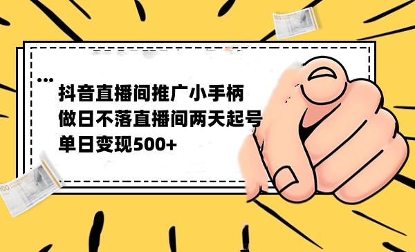 抖音全无人日不落直播推广小游戏，两天做出千人在线，单日稳定变现5001378 作者:福缘创业网 帖子ID:102381 