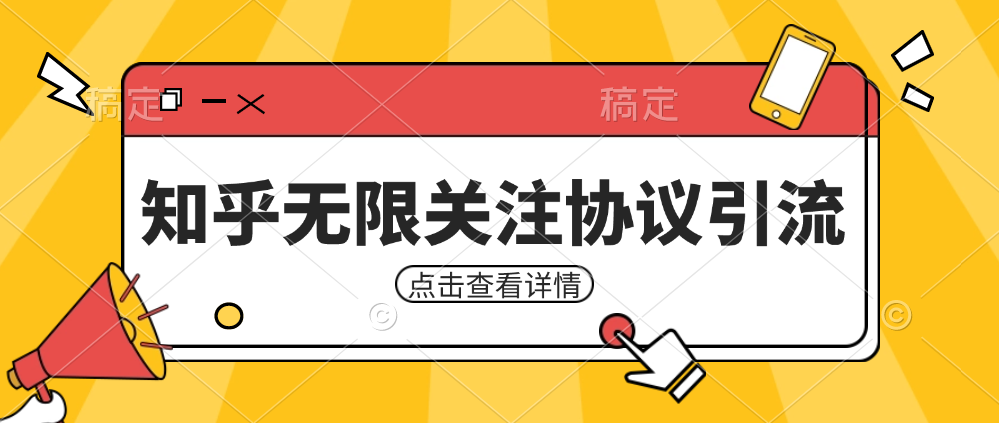 知乎引流协议，同时支持1000个账号一起运行（附协议+教程）-黎明岛-互联网资源