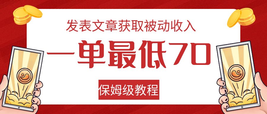 发表文章获取被动收入，一单最低70，保姆级教程6991 作者:福缘创业网 帖子ID:103161 