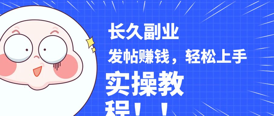 稳定副业! 发帖赚钱，通过分析优质内容赚钱，手把手实操教程。74 作者:福缘创业网 帖子ID:103278 