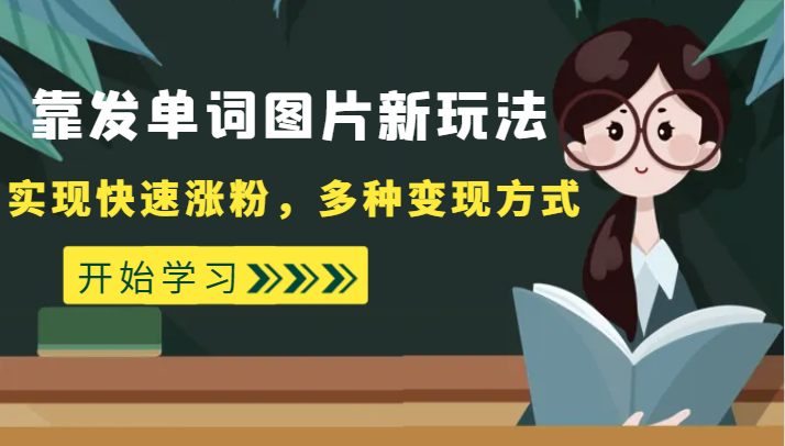 外面收费598的靠发单词图片新玩法，实现快速涨粉，多种变现方式7792 作者:福缘创业网 帖子ID:103240 