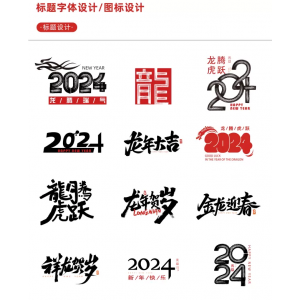 【新春设计素材】2024龙年艺术字源文件，整整60套设计龙年素材