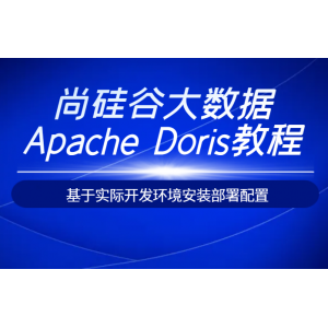 尚硅谷大数据Apache Doris教程(基于实际开发环境安装部署配置)