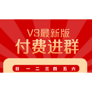 最新v3付费进群系统，非市面上泛滥版本，wordpress版本v3