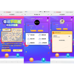 H5幸运刮刮乐抽奖 免公众号+直运营 多级分佣系统