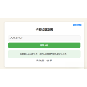 卡密验证系统 轻量级卡密管理工具