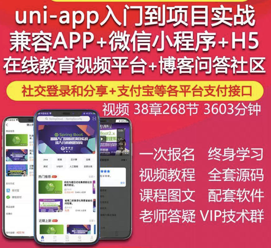 uniapp视频教程IOS安卓APP微信小程序H5在线教育项目实战开发源码